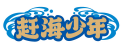 赶海少年