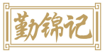 勤锦记