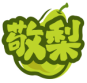 敬梨