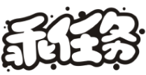 乖任务