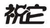 祝它