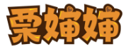 栗婶婶