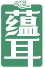 蕴耳