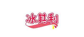 冰其利