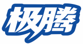 极腾