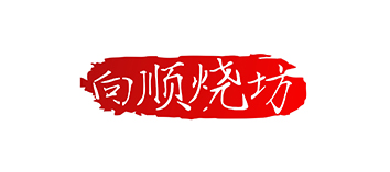 向顺烧坊