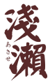 浅濑      あさせ