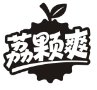 荔颗爽