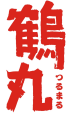 鶴丸つるまる
