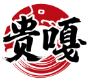 贵嘎