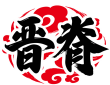 晋脊