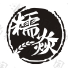 糯焱