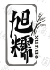 旭糯xunuo