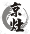 京灶
