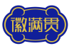 徽满贯
