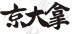 京大拿