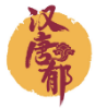 汉唐郁