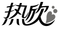 热欣