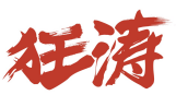 狂涛
