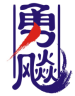 勇飚
