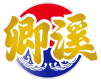 卿溪