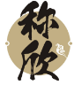 称欣