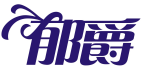 郁爵