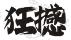 狂撼