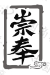 崇奉