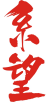 系望