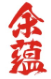 余蕴