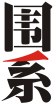 围系