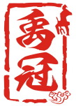 禹冠