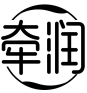 牵润