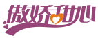 傲娇甜心