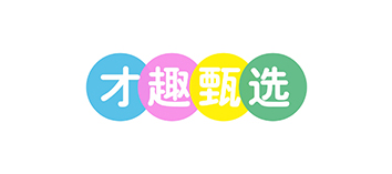 才趣甄选
