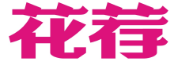 花荐