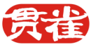 贯雀