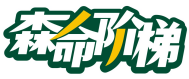 森命阶梯