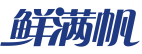 鲜满帆