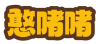 憨啫啫