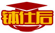 钵仕后