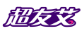 超友艾
