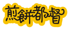 煎饼都督