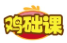 鸡础课