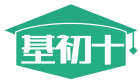 基初+