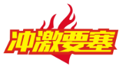 冲激要塞