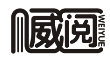 威阅  WEIYUE