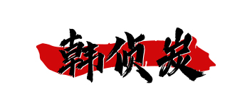 韩侦炭