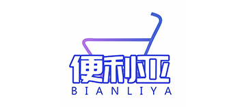 便利亚